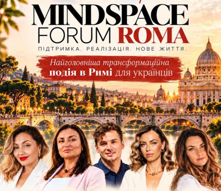 Відомі коучі та фахівці: названо спікерів MindSpace FORUM у Римі