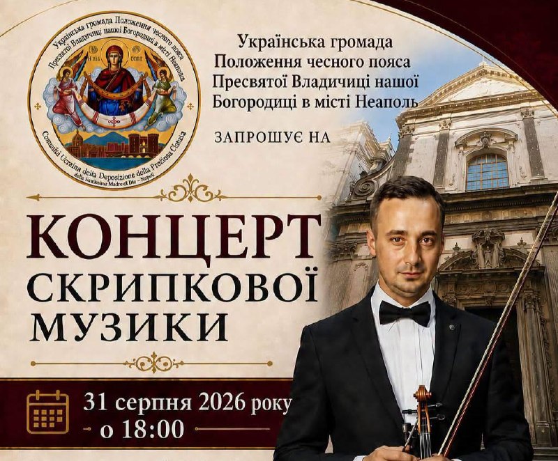 Український віртуоз дасть концерт у Неаполі