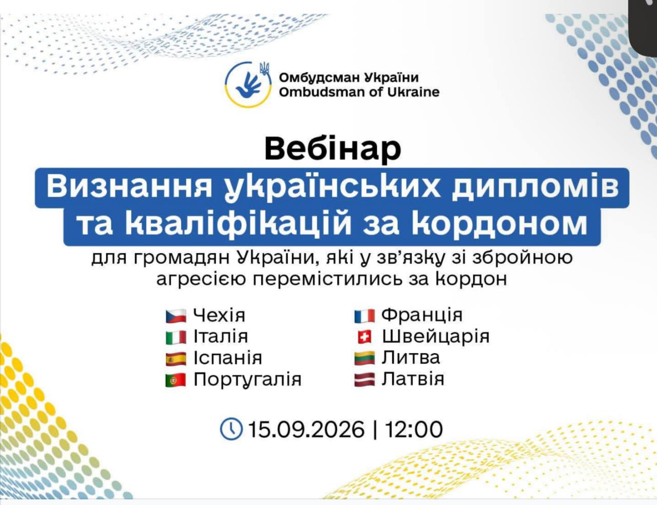 Вебінар «Визнання українських дипломів та кваліфікацій за кордоном»